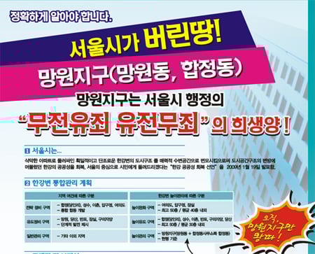 ↑ 망원지구발전위원회가 제작한 전단지 ⓒ망원발전위 카페