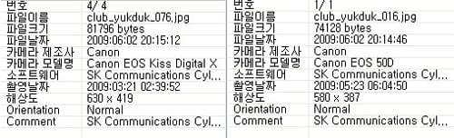 ↑ 청담동 클럽사진 두 장의 사진정보 비교. 촬영날짜 등이 다른 것을 확인할 수 있다.