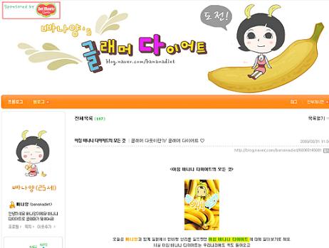 ↑ '바나나 다이어트' 관련 유명 블로그. 이 블로그는 바나나 수입업체인 한국델몬트 홍보대행사에서 운영하는 것으로 알려졌다.