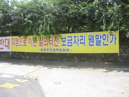 ↑세곡지구내 걸린 보금자리주택에 반대하는 현수막