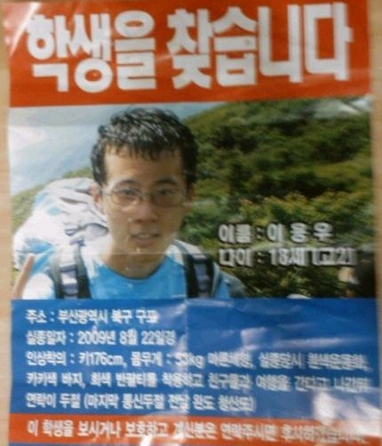 ↑실종된 이용우 군(17)을 찾는 전단지.