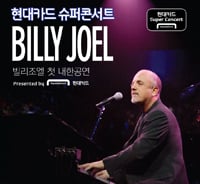 ▲빌리조엘 콘서트