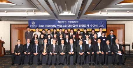 ↑ 연세대 상경·경영대학 동창회(회장 김정수 제이에스앤에프 회장)가 지난 11일 모교 후배들에게 장학금 10억원을 지급했다. 사진 첫째줄 왼쪽부터 임주재 한국주택금융공사 사장,오광성 민생경제정책연구소 소장,유병삼 연세대 상경대학장,박상용 연세대 경영대학장,정창영 전 연세대 총장,고병헌 금비 회장,김정수 동창회장,송자 명지학원 이사장,김종훈 외교통상부 통상교섭부 본부장,송영길 국회의원,조남준 피제이디자인 회장,권승화 한영회계법인 대표. 둘째, 세째줄은 '블루 버터플라이'장학생 25명