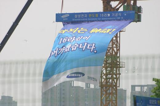 ↑17일 삼성전자 화성사업장에서 진행된 반도체 생산 16라인 기공식에서 삼성전자는 "계속되는 신화 16라인이 이어가겠다"며 세계 메모리반도체 1위 수성의 의지를 다졌다.