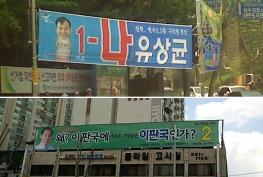 ▲ 유상균 후보와 이판국 후보의 선거 홍보 현수막
ⓒ 네티즌 'hamjun92' 블로그 (위) / 플리커 (아래)