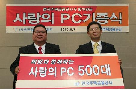 ↑ 주택금융공사(HF) 태응렬 부사장(오른쪽)과 (사)한국장애인문화협회 최부암 부회장이 7일 서울 남대문로 HF공사 본사에서 ‘사랑의 PC 기증식’ 기념촬영을 하고 있다.(사진: 주택금융공사)