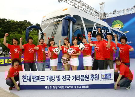 ↑현대자동차는 오는 11일 서울 송파구 올림픽공원 평화의 광장에서 2010 남아공 월드컵 공식 거리응원장인 '현대 팬 파크(HYUNDAI Fan Park)'개장식을 갖고, 본격적인 월드컵 거리응원전에 나섰다. 사진은 행사 진행 요원들이 성공적인 운영을 결의하는 모습.