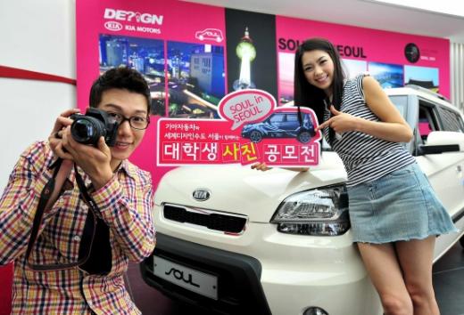 ↑기아자동차는 서울시와 함께 대학생 대상 사진 공모전 '쏘울 인 서울 (SOUL in SEOUL)'을 개최한다. 참가를 원하는 대학(원)생은  오는 21일부터 내달 11일까지 펀키아(www.funkia.co.kr) 홈페이지에 참가 작품을 접수하면 된다.