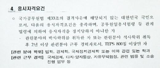 박영선 대외협력국장이 팩스로 보낸 외교통상부 특별채용시험 공고문(2010년 응시자격요건)