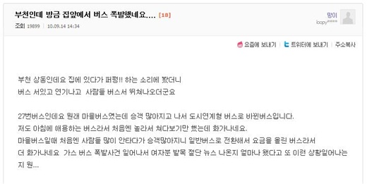 14일 낮 2시께 아고라에 올라온 부천 버스 폭발에 관한 글