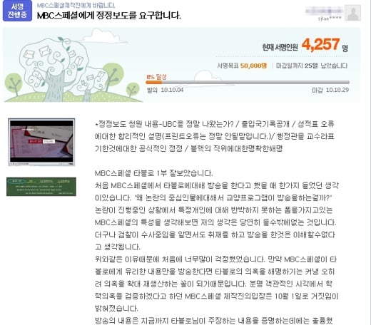 ↑MBC스페셜에 정정보도를 요구하는 '타진요'의 청원운동