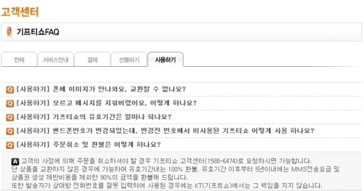 ↑KT 기프티쇼 홈페이지(www.giftishow.co.kr) 'FAQ' 캡처