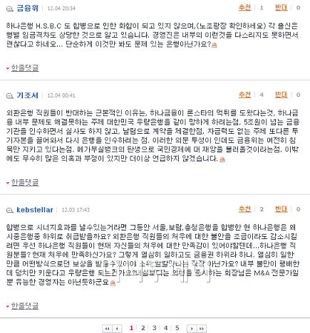 ↑ 지난 3일 머니투데이의 '외환銀, ANZ는 괜찮고 하나금융은 안된다… 왜?' 기사에 직접 달린 댓글.