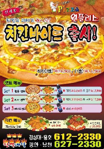 ↑2006년부터 부산에서 판매되고 있었던 '치킨바이트 피자' 전단지