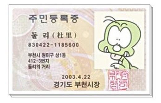 ↑원혜영 민주당의원이 자신의 트위터에 공개한 둘리의 주민등록증 이미지