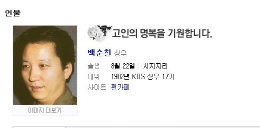 ↑포털 사이트에 올라온 백순철 성우 부고 메시지 캡처