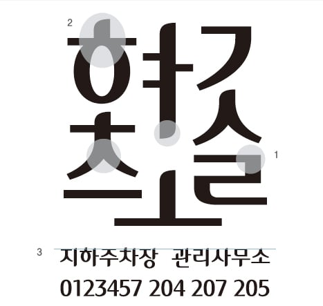 ↑래미안 새 글씨체.