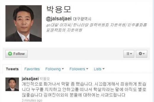 박용모씨가 자신의 트위터에 올린 사과글