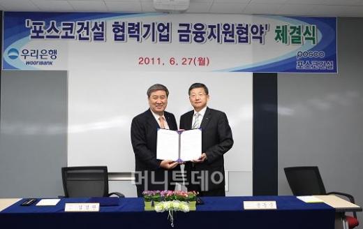 ↑포스코건설이 27일 인천 송도사옥에서 우리은행과 450억원 규모의 동반성장펀드 조성협약을 체결했다. 윤동준 포스코건설 경영기획본부장(사진 오른쪽)과 김경완 우리은행 부행장이 기념 촬영을 하고 있다.