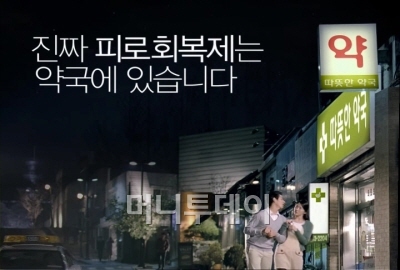 ↑ 동아제약 관계자는 "약국만을 상대로 할 때는 동일한 박카스 유통가격을 유지할 수 있어 약국에서도 비슷한 가격으로 판매됐다"며 "하지만 유통망이 늘어나 슈퍼마켓 등으로 판매가 될 경우 유통과정에서 박카스 가격이 어떻게 형성될지 예측하기 어려울 수 있다는 우려가 있다"고 설명했다. 사진은 '진짜 피로회복제는 약국에 있습니다'를 광고 카피로 사용한 박카스 광고.