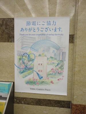 ↑일본 도쿄 시부야 에비스가든 플레이스에 부착된 절전 포스터