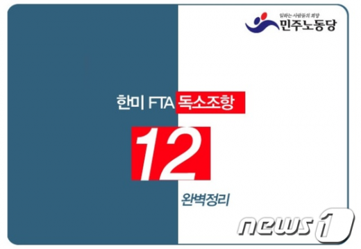 민주노동당이 올린 독소조항 정리의 표지  News1