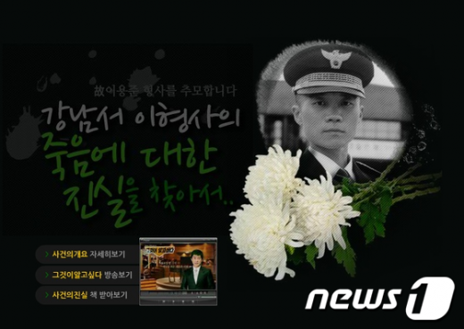이용준 형사 추모사이트.  News1