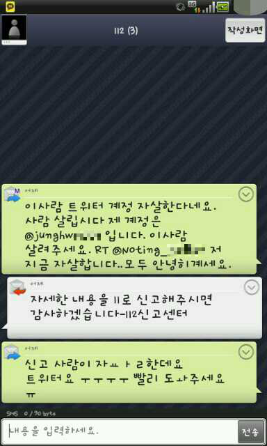 한 트위터러(@junghw*****)가 경찰에 문자로 신고한 내용. News1