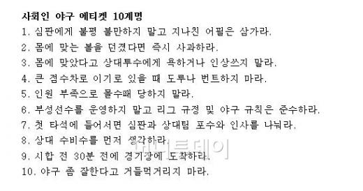 ↑ 사회인 야구 에티켓 10계명.ⓒ개인 블러그에서 발췌