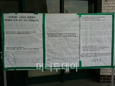 ▲<건대신문> 발행 중지와 편집국장 해임 문제가 건국대학교에서 논란이 되고 있다.