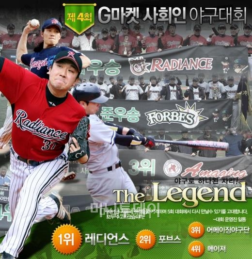 ↑ 지난 해 11월 '레디언스'의 우승으로 막 내린 '제4회 G마켓 사회인 야구대회'.ⓒ대회홈페이지