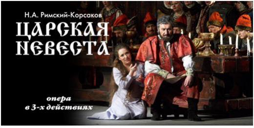 ↑ 오페라 '황제의 신부'(The Tsar's Bride) 포스터