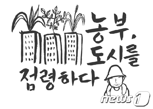 농부 도시를 점령하다 프로젝트 2012 관련 사진 News1 김철훈
