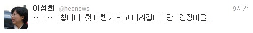 이정희 통합진보당 공동대표 트위터 @heenews News1