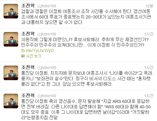 새누리당 조전혁 의원 트위터 화면 캡처