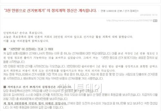 22일 손후보의 블로그에 올라온 '3000만원으로 선거뽀개기'관련 공지