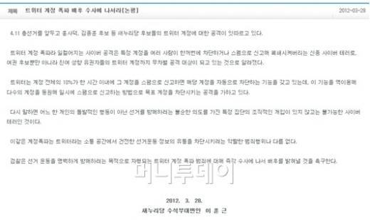 새누리당이 28일 발표한 '트위터 계정 폭파' 관련 대변인 브리핑 자료.
