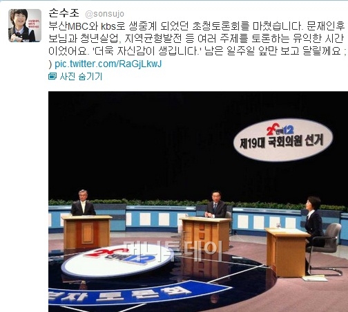 손수조 후보 트위터(@sonsujo) 화면 캡쳐