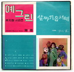 ↑1966년 초연한 뮤지컬 '살짜기 옵서예' 공연 전 출시음반. ⓒPK프로덕션