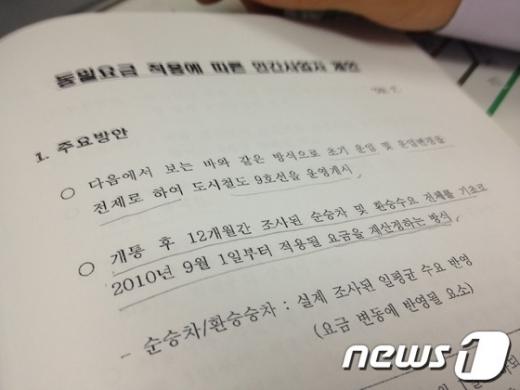 2009년 7월 9호선 개통을 앞두고 서울시메트로9호선㈜가 서울시에 제출한 동일요금(900원) 적용에 따른 제안서.   News1