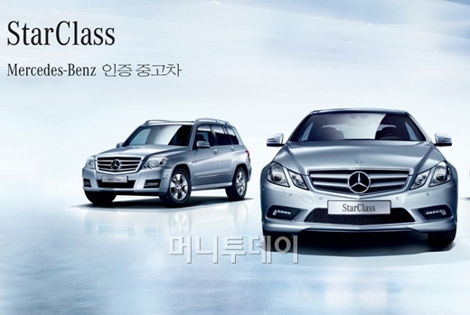 ↑벤츠 중고차서비스 '스타클래스'