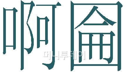 '인명용 한자'에 포함되지 않아 그 동안 이름에 사용할 수 없었던 사랑할 아, 완전할 윤. (왼쪽부터)