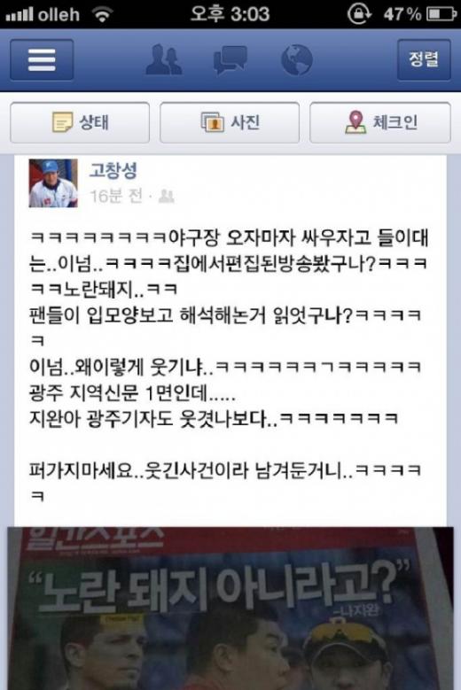 논란이 된 고창성의 페이스북 캡쳐
