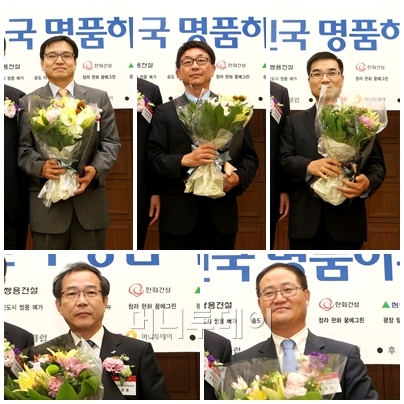 ↑28일 한국프레스센터 20층 프레스클럽에서 열린 '2012 대한민국 명품하우징 대상' 시상식에서 종합대상인 국토해양부장관상을 받은 수상자들. 윗줄 왼쪽부터 시계방향으로 △소경용 대우건설 상무 △정민혁 두산건설 전무 △손주혁 포스코건설 상무 △원종일 GS건설 상무 △김성용 한국토지주택공사(LH) 처장.ⓒ홍봉진 기자