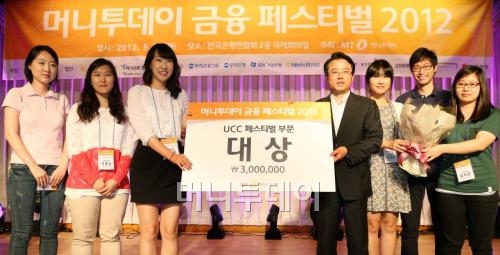 30일 오후 서울 명동 전국은행연합회관에서 열린 '머니투데이 금융 페스티벌 2012'에서 UCC 페스티벌 부문 대상 수상자들이 기념촬영을 하고 있다. 이동훈 기자 photoguy@