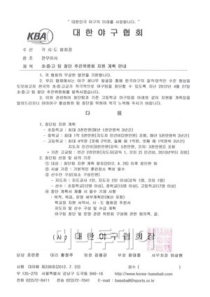 ↑ 대한야구협회가 16개 시도지부에 보낸 초중고 창단 지원 계획에 관한 공문이다.