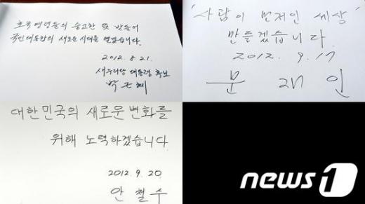 박근혜·문재인·안철수 대선후보가 방명록에 남긴 글. ⓒNews1