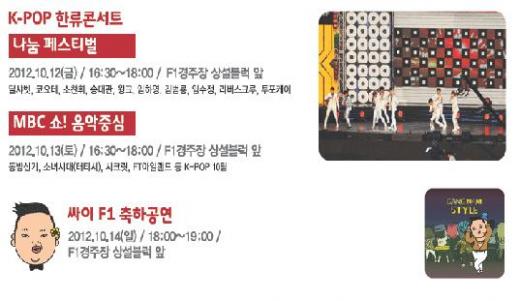 ▲F1 기간에 다양한 문화행사들이 펼쳐질 예정이다 (ⓒF1 그랑프리 홈페이지 캡쳐)