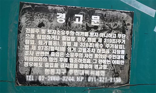 ↑서울 구로구 항동 보금자리주택지구 내 건물들에 붙어 있는 경고문 ⓒ이재윤 기자