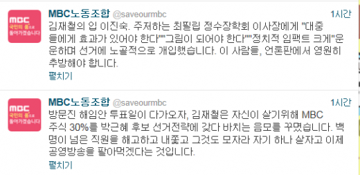 ⓒMBC노조 트위터